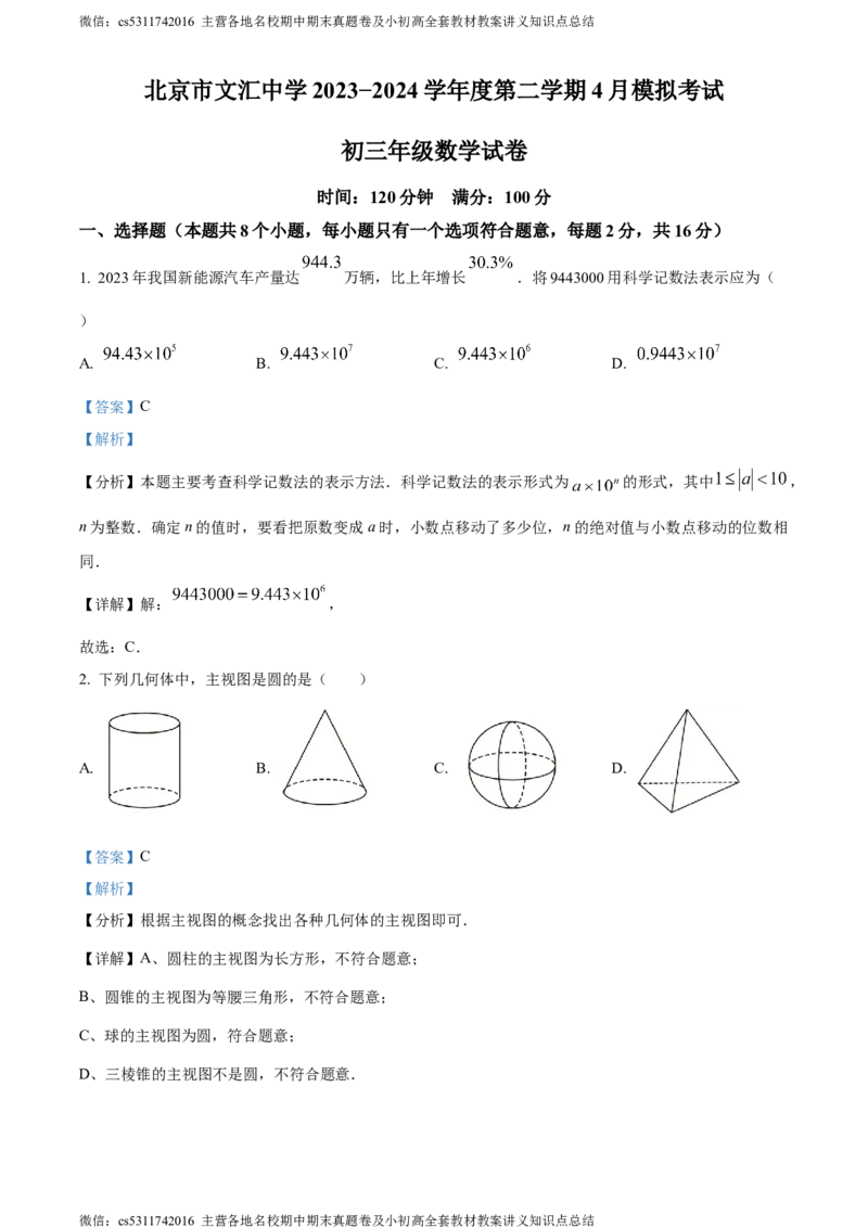 精品解析：2024年北京市文汇中学中考模拟数学试题（解析版）(1)_北京初中期末题_C605-京七八九_B京市数学七八九_北京9下数学(含中考模拟）_北京数学9下其他模拟卷