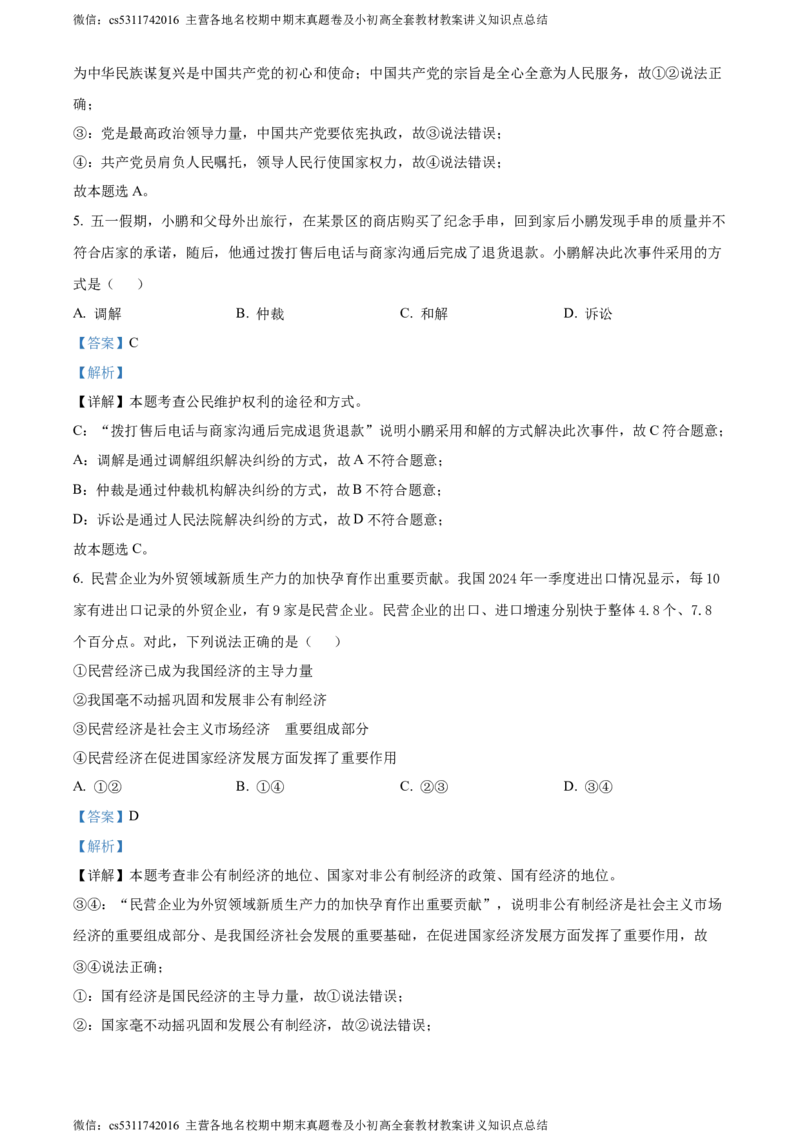 精品解析：北京市昌平区2023-2024学年八年级下学期期末道德与法治试题（解析版）(1)_北京初中期末题_C605-京七八九_B京市道德与法治七八九_道法_北京8下道法_北京道法8下期末