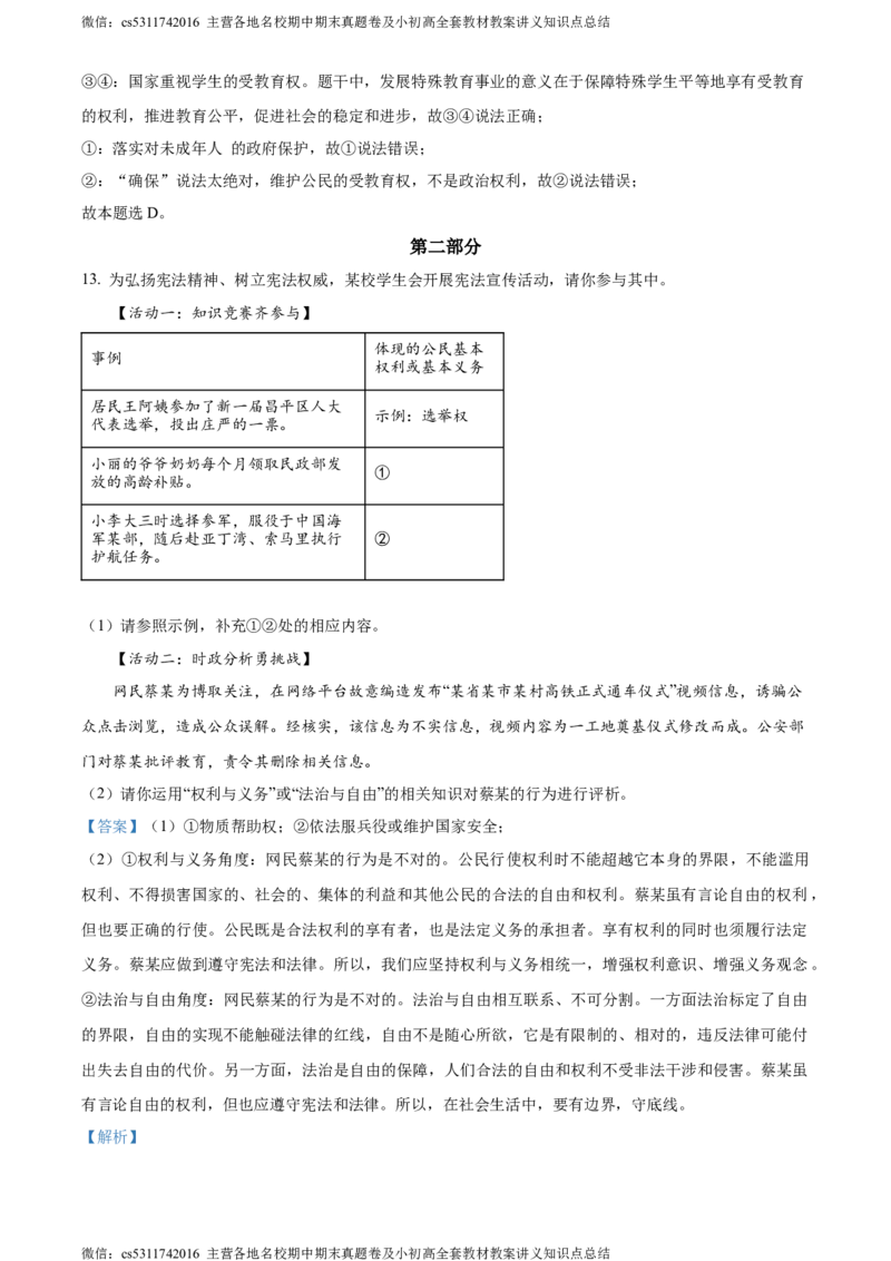 精品解析：北京市昌平区2023-2024学年八年级下学期期末道德与法治试题（解析版）(1)_北京初中期末题_C605-京七八九_B京市道德与法治七八九_道法_北京8下道法_北京道法8下期末