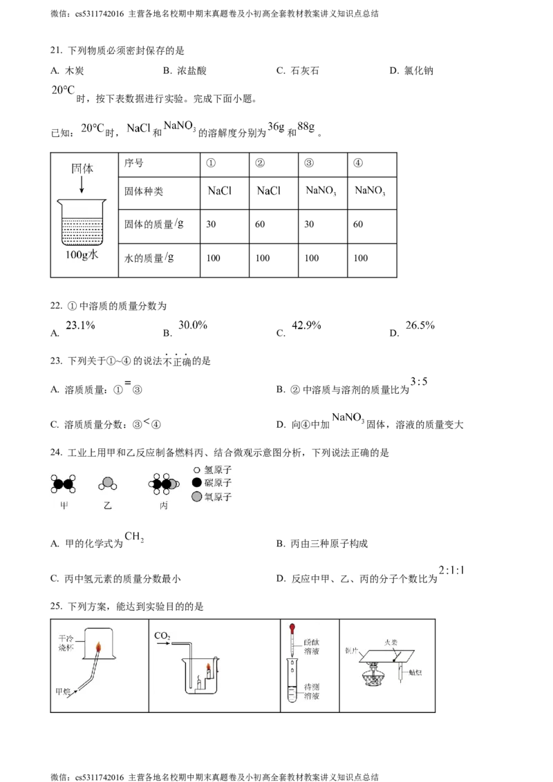 精品解析：2024年北京市顺义区中考一模化学试题（原卷版）(1)_北京初中期末题_C605-京七八九_B京化学七八九_北京9下化学（含中考模拟）_北京化学9下一二模