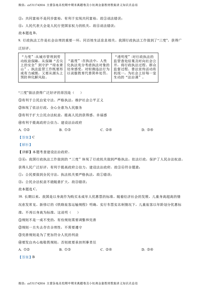 精品解析：2024年北京市门头沟区中考二模道德与法治试题（解析版）(1)_北京初中期末题_C605-京七八九_B京市道德与法治七八九_道法_北京9下道法（含中考模拟）_北京道法9下二模