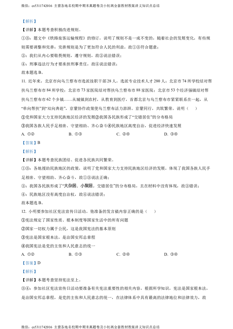 精品解析：2024年北京市门头沟区中考二模道德与法治试题（解析版）(1)_北京初中期末题_C605-京七八九_B京市道德与法治七八九_道法_北京9下道法（含中考模拟）_北京道法9下二模