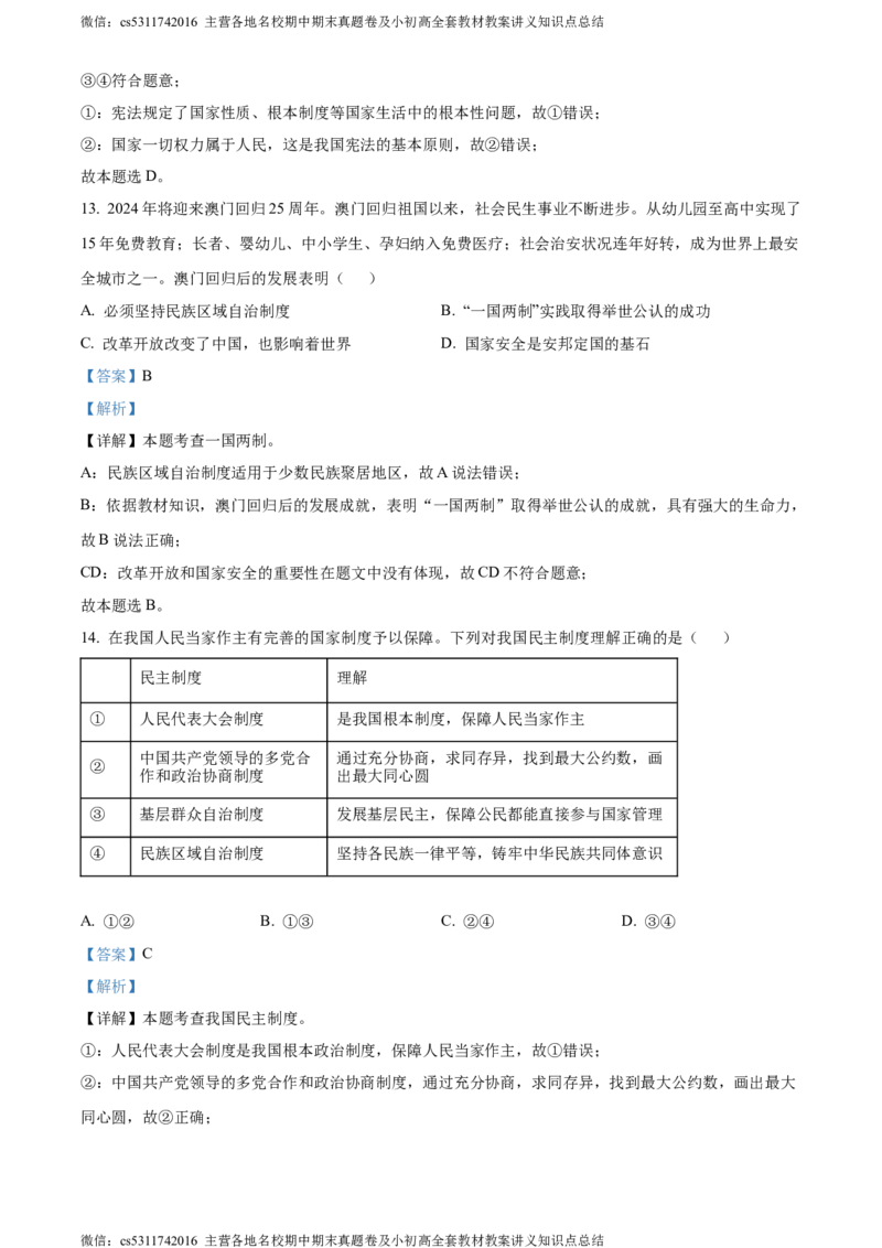 精品解析：2024年北京市门头沟区中考二模道德与法治试题（解析版）(1)_北京初中期末题_C605-京七八九_B京市道德与法治七八九_道法_北京9下道法（含中考模拟）_北京道法9下二模