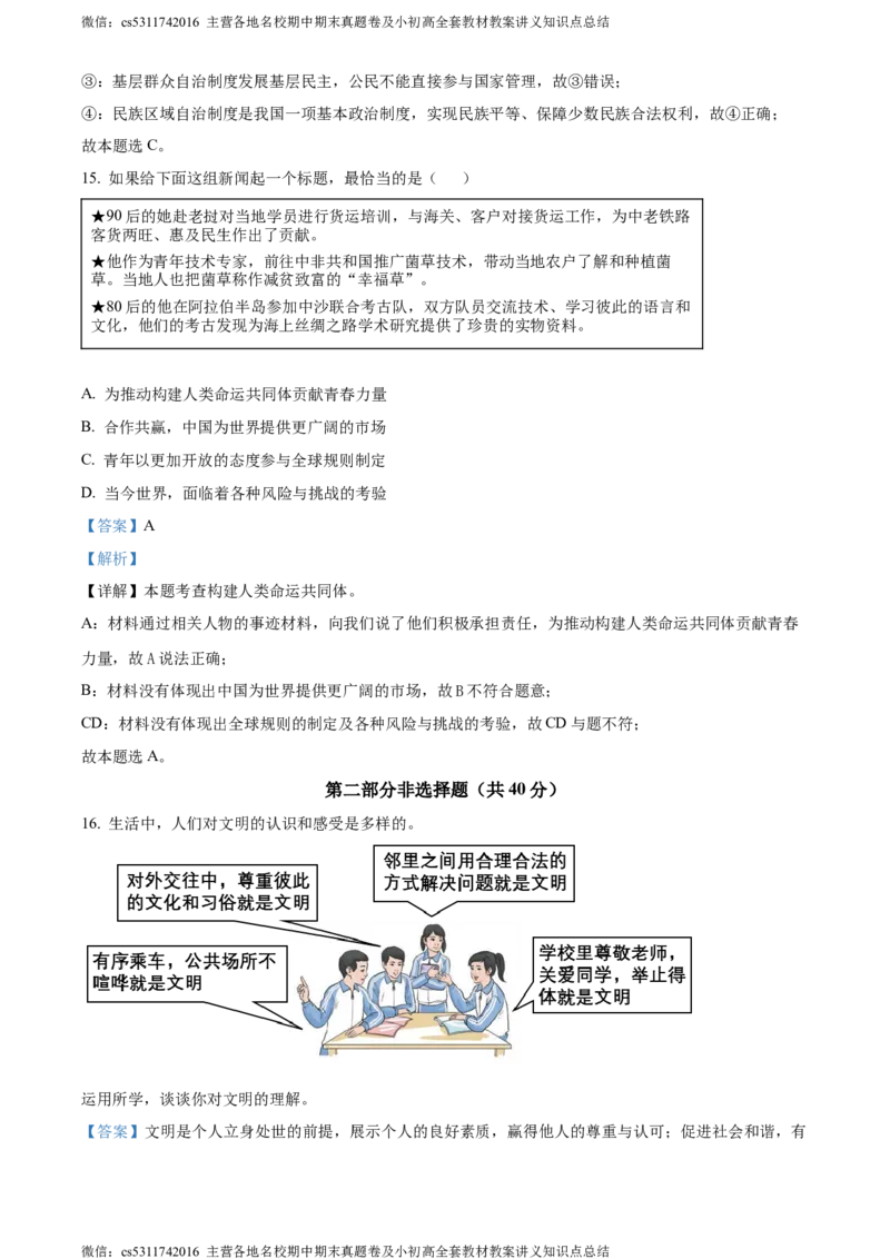 精品解析：2024年北京市门头沟区中考二模道德与法治试题（解析版）(1)_北京初中期末题_C605-京七八九_B京市道德与法治七八九_道法_北京9下道法（含中考模拟）_北京道法9下二模