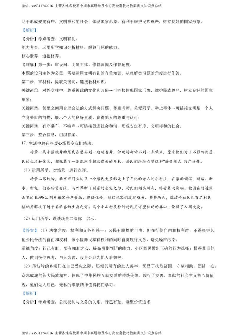 精品解析：2024年北京市门头沟区中考二模道德与法治试题（解析版）(1)_北京初中期末题_C605-京七八九_B京市道德与法治七八九_道法_北京9下道法（含中考模拟）_北京道法9下二模