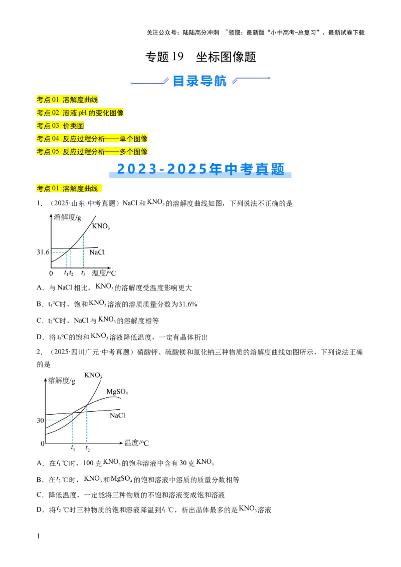 专题19坐标图像题（原卷版）_02中考总复习（2026版更新中）_05-化学-中考总复习_2026年中考复习（更新中）_好题汇编三年（2023-2025）中考化学真题分类汇编（全国通用）