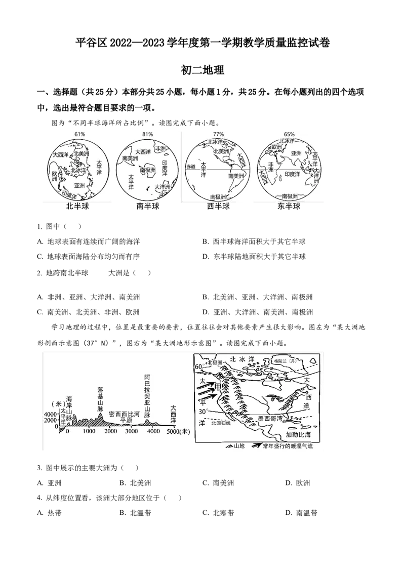 精品解析：北京市平谷区2022-2023学年八年级上学期期末地理试题（原卷版）(1)_北京初中期末题_C605-京七八九_B京地理七八九_地理_北京八上地理