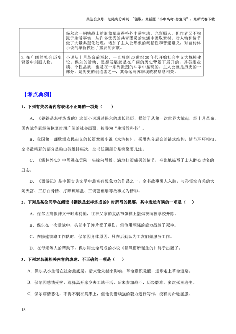 专题21《钢铁是怎么样炼成的》（知识梳理+练习）（原卷版）_02中考总复习（2026版更新中）_01-语文-中考总复习_2025年中考资料_备战2025年中考语文一轮复习考点突破（全国通用）