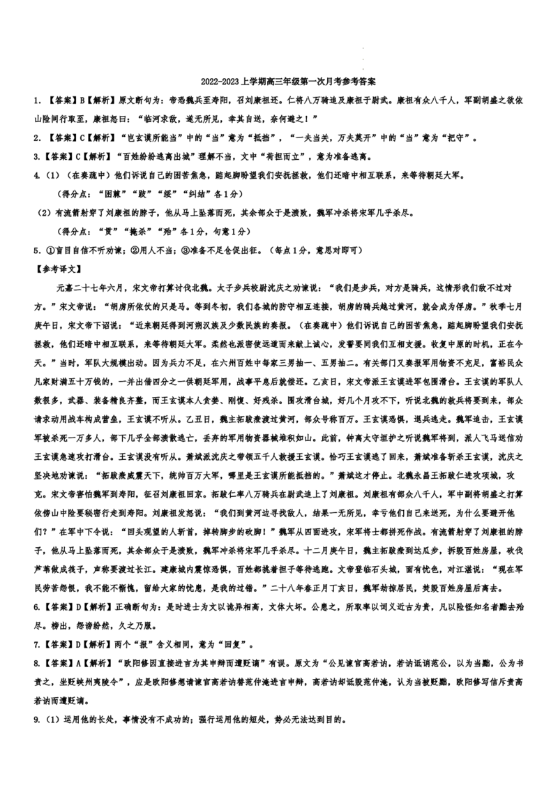 1_（解析版）2022-2023上学期高三年级第一次月考语文参考答案_1.2025语文总复习_2023年新高考资料_模拟题_新高考_2023河北省邢台市六校联考高三上学期第一次月考语文