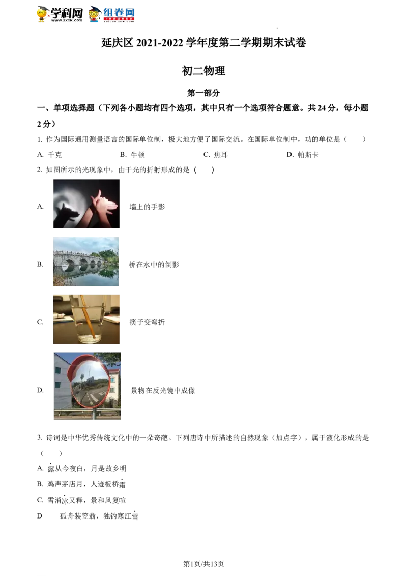 精品解析：北京市延庆区2021-2022学年八年级下学期期末考试物理试题（原卷版）(1)_北京初中期末题_C605-京七八九_B京物理八九_物理_八年级下学期物理_2022-2023之前