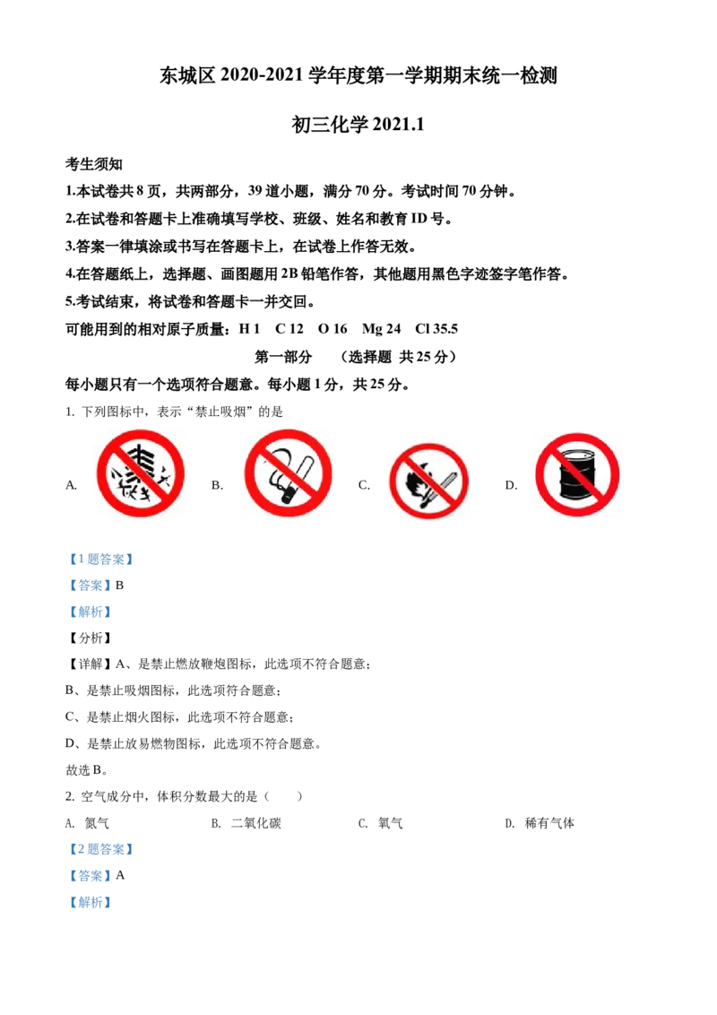 精品解析：北京市东城区2020-2021学年九年级上学期期末化学试题（解析版）(1)_北京初中期末题_C605-京七八九_B京化学七八九_北京9上化学_2020-2021