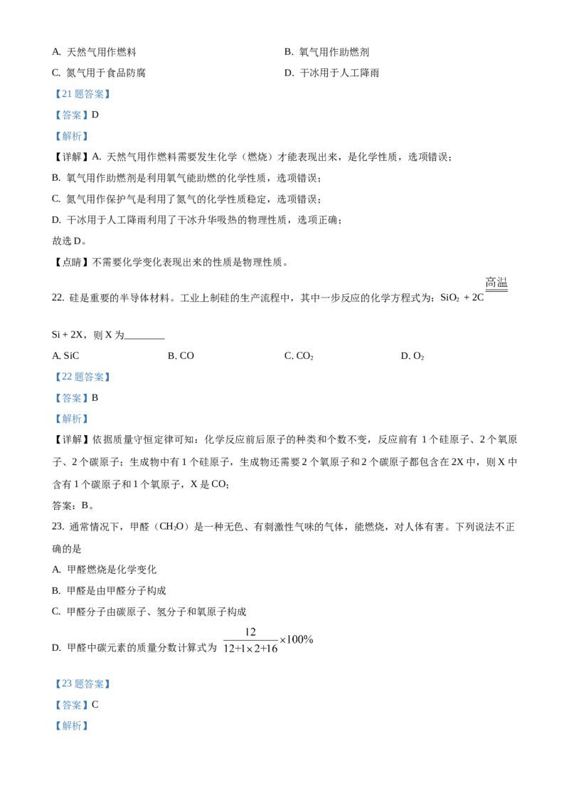 精品解析：北京市东城区2020-2021学年九年级上学期期末化学试题（解析版）(1)_北京初中期末题_C605-京七八九_B京化学七八九_北京9上化学_2020-2021