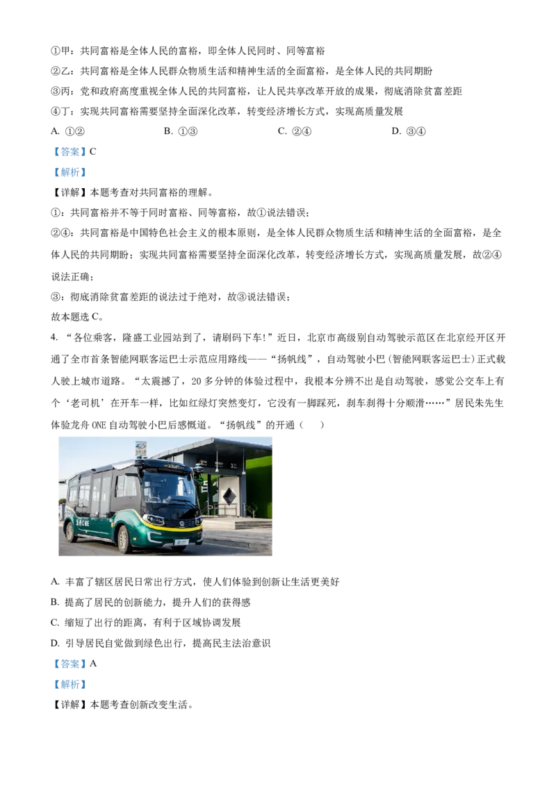 精品解析：北京市平谷区2022-2023学年九年级上学期期末道德与法治试题（解析版）(1)_北京初中期末题_C605-京七八九_B京市道德与法治七八九_道法_北京9上道法_2022-2024_北京道法9上期末