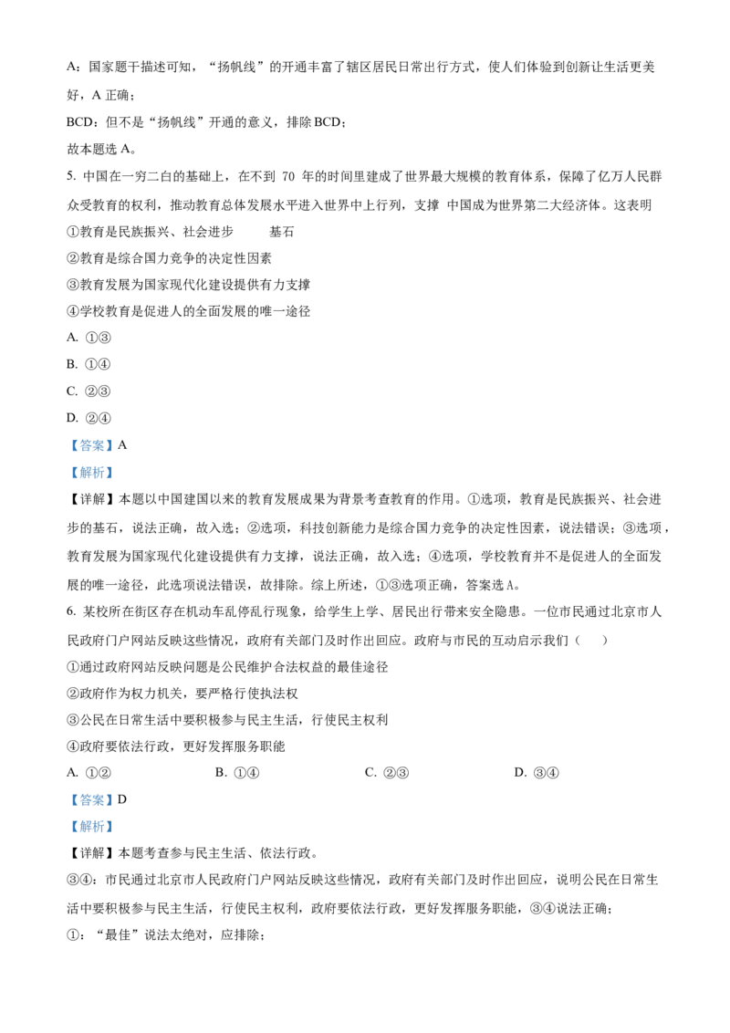 精品解析：北京市平谷区2022-2023学年九年级上学期期末道德与法治试题（解析版）(1)_北京初中期末题_C605-京七八九_B京市道德与法治七八九_道法_北京9上道法_2022-2024_北京道法9上期末