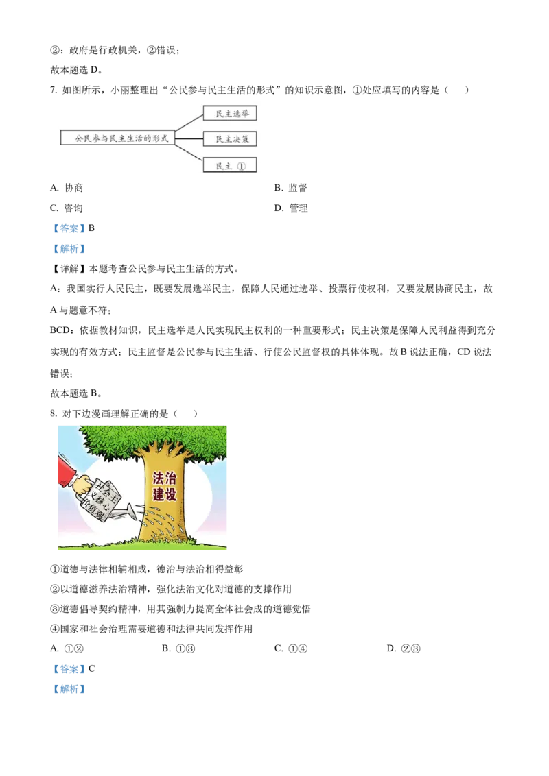 精品解析：北京市平谷区2022-2023学年九年级上学期期末道德与法治试题（解析版）(1)_北京初中期末题_C605-京七八九_B京市道德与法治七八九_道法_北京9上道法_2022-2024_北京道法9上期末
