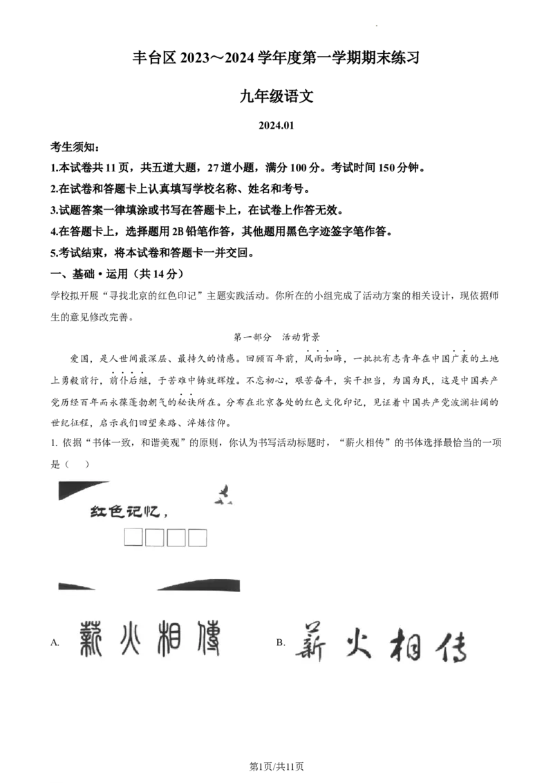 精品解析：北京市丰台区2023-2024学年九年级上学期期末语文试题（原卷版）(1)_北京初中期末题_C605-京七八九_B语文七八九_北京9上语文_2023-2024