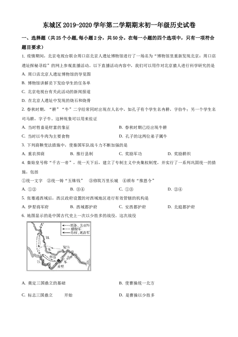 精品解析：北京市东城区2019-2020学年七年级下学期期末历史试题（原卷版）(1)_北京初中期末题_C605-京七八九_B京历史七八九_北京7下历史_2019-2020