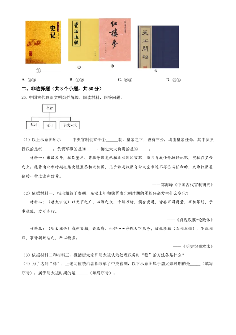 精品解析：北京市东城区2019-2020学年七年级下学期期末历史试题（原卷版）(1)_北京初中期末题_C605-京七八九_B京历史七八九_北京7下历史_2019-2020