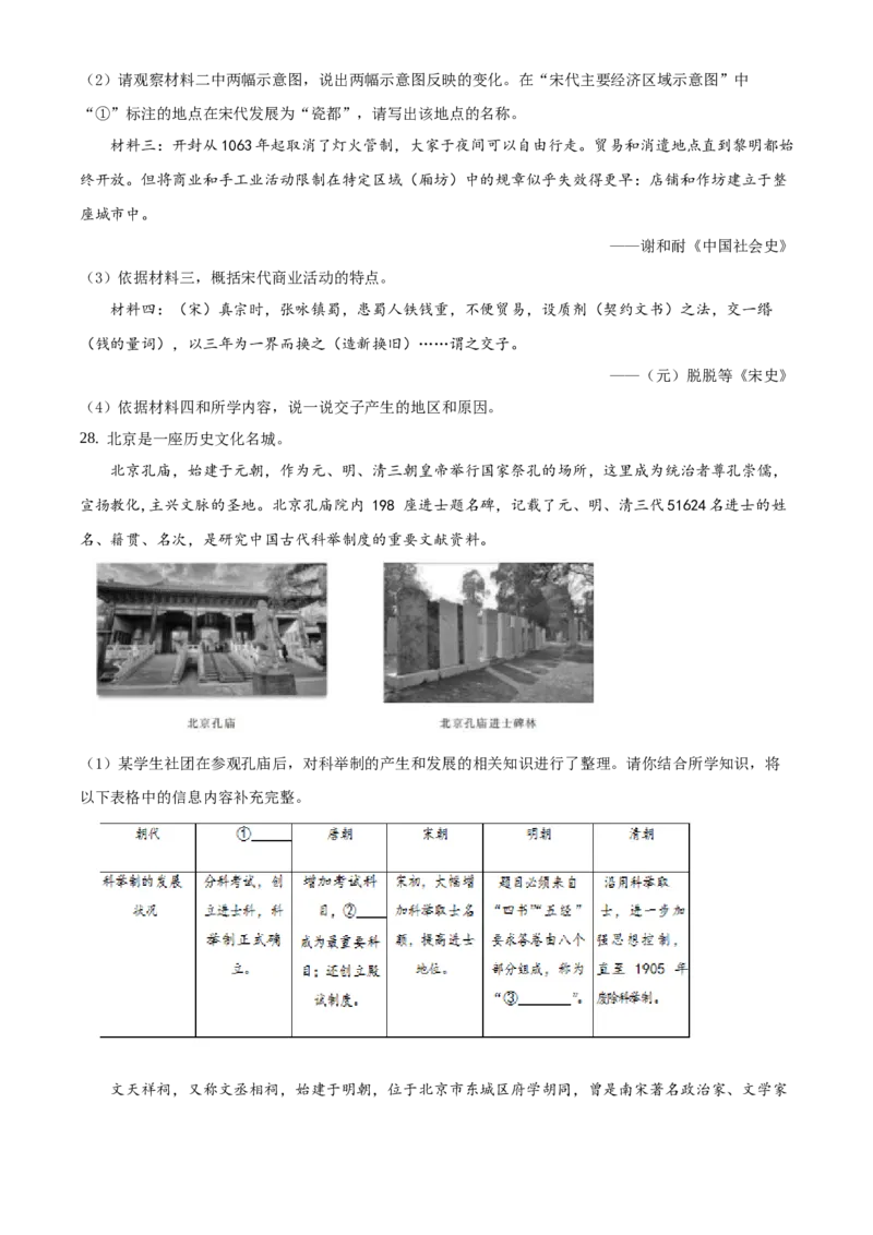 精品解析：北京市东城区2019-2020学年七年级下学期期末历史试题（原卷版）(1)_北京初中期末题_C605-京七八九_B京历史七八九_北京7下历史_2019-2020
