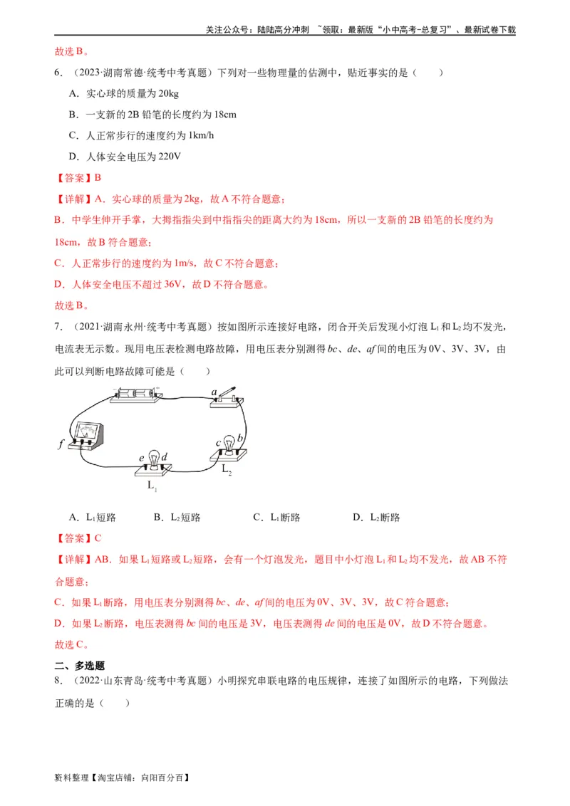 专题16电压电阻16.1电压（教师版）_02中考总复习（2026版更新中）_04-物理-中考总复习_2024年中考复习资料_专项复习资料_完三年（2021&mdash;2023）中考真题分项精编（全国通用）