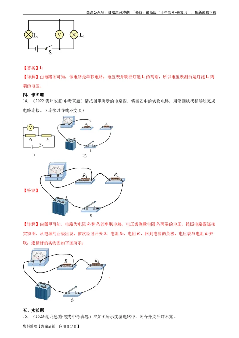 专题16电压电阻16.1电压（教师版）_02中考总复习（2026版更新中）_04-物理-中考总复习_2024年中考复习资料_专项复习资料_完三年（2021&mdash;2023）中考真题分项精编（全国通用）