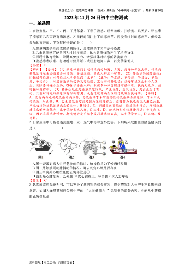 专题18传染病和免疫（解析版）_02中考总复习（2026版更新中）_08-生物-中考总复习_2024年中考复习资料_一轮复习_配套练习_教师版（含答案解析）