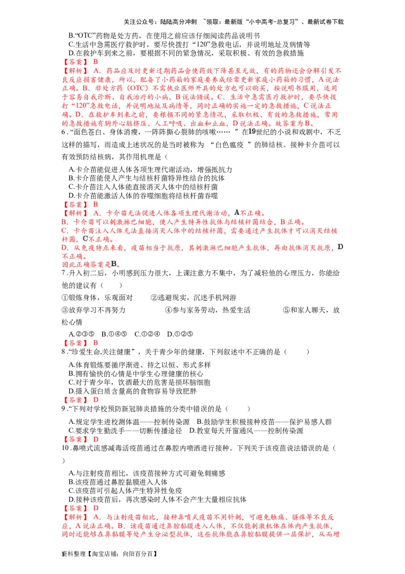 专题18传染病和免疫（解析版）_02中考总复习（2026版更新中）_08-生物-中考总复习_2024年中考复习资料_一轮复习_配套练习_教师版（含答案解析）