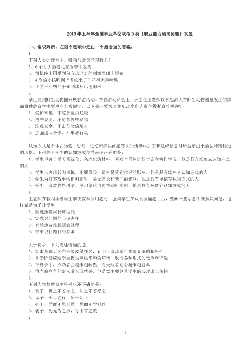 2019年上半年全国事业单位联考D类《职业能力倾向测验》真题_26事业职测+综合_闲鱼2026事业单位职测+综合_1.职测资料包_03历年真题合集(15-25年)_D类职业能力测验15-25_题目