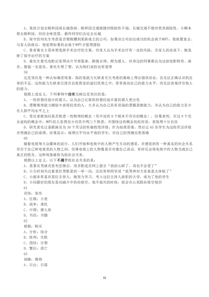 2019年上半年全国事业单位联考D类《职业能力倾向测验》真题_26事业职测+综合_闲鱼2026事业单位职测+综合_1.职测资料包_03历年真题合集(15-25年)_D类职业能力测验15-25_题目