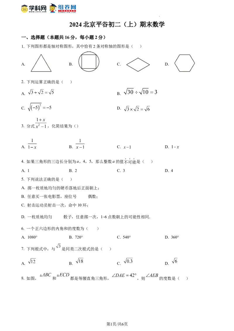 精品解析：北京市平谷区2023-2024学年八年级上学期期末数学试题（原卷版）(1)_北京初中期末题_C605-京七八九_B京市数学七八九_北京数学八上_2023-2024