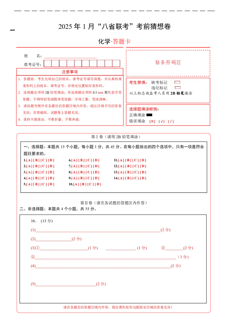 八省2025届高三&ldquo;八省联考&rdquo;考前猜想卷化学（15+4）答题卡_A1502026各地模拟卷（超值！）_12月_2412312025届高三&ldquo;八省联考&rdquo;考前猜想卷