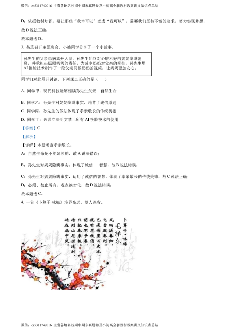 精品解析：2024年北京市东城区中考一模道德与法治试题（解析版）(1)_北京初中期末题_C605-京七八九_B京市道德与法治七八九_道法_北京9下道法（含中考模拟）_北京道法9下一模