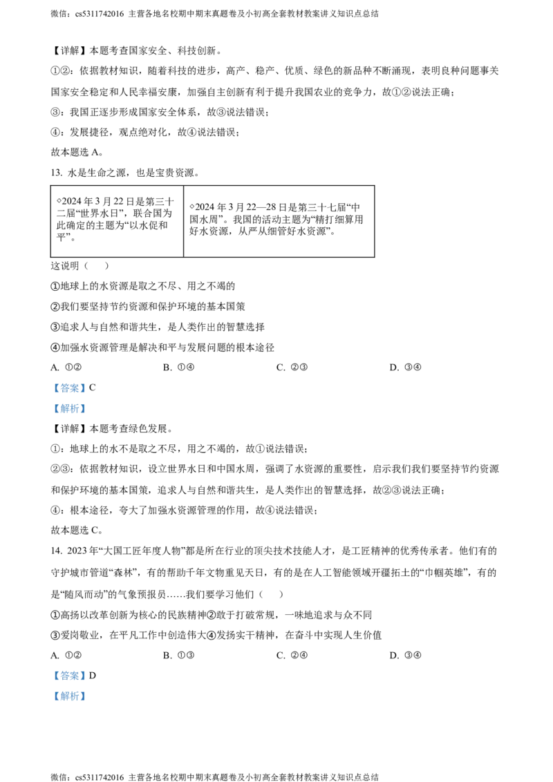 精品解析：2024年北京市东城区中考一模道德与法治试题（解析版）(1)_北京初中期末题_C605-京七八九_B京市道德与法治七八九_道法_北京9下道法（含中考模拟）_北京道法9下一模