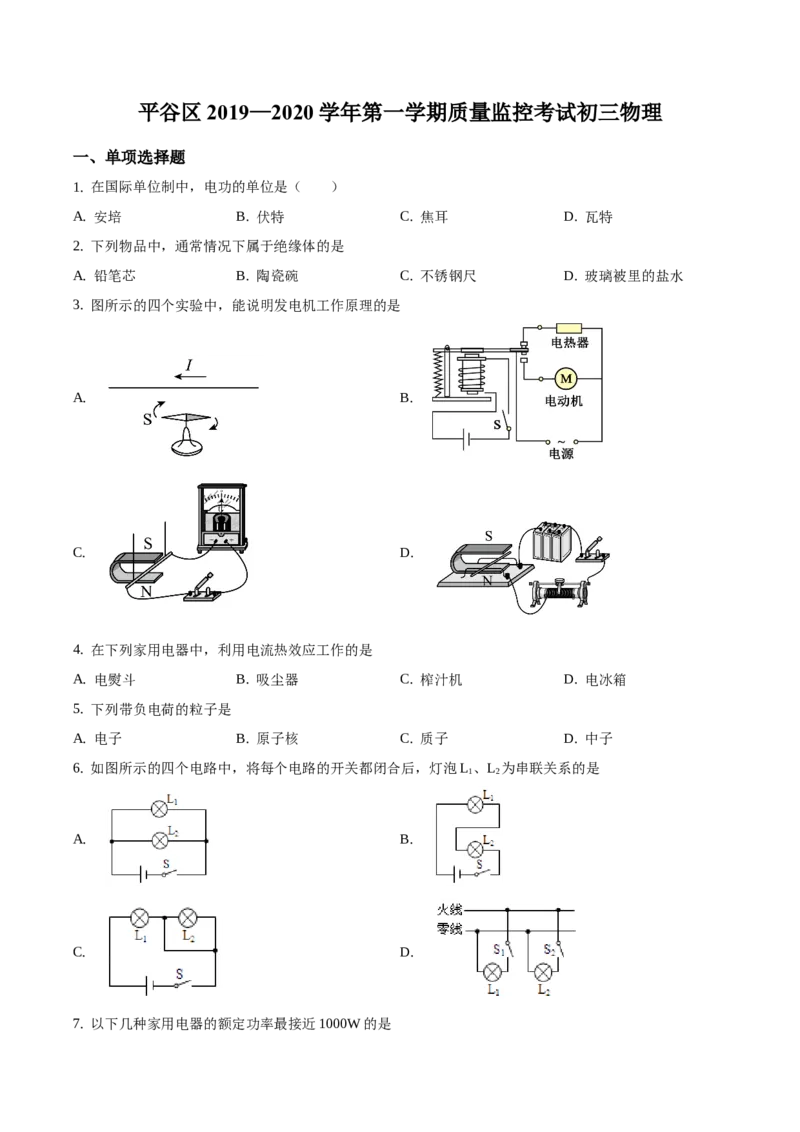 精品解析：北京市平谷区2019-2020学年九年级上学期期末考试物理试题（原卷版）(1)_北京初中期末题_C605-京七八九_北京9上物理_2019-2020