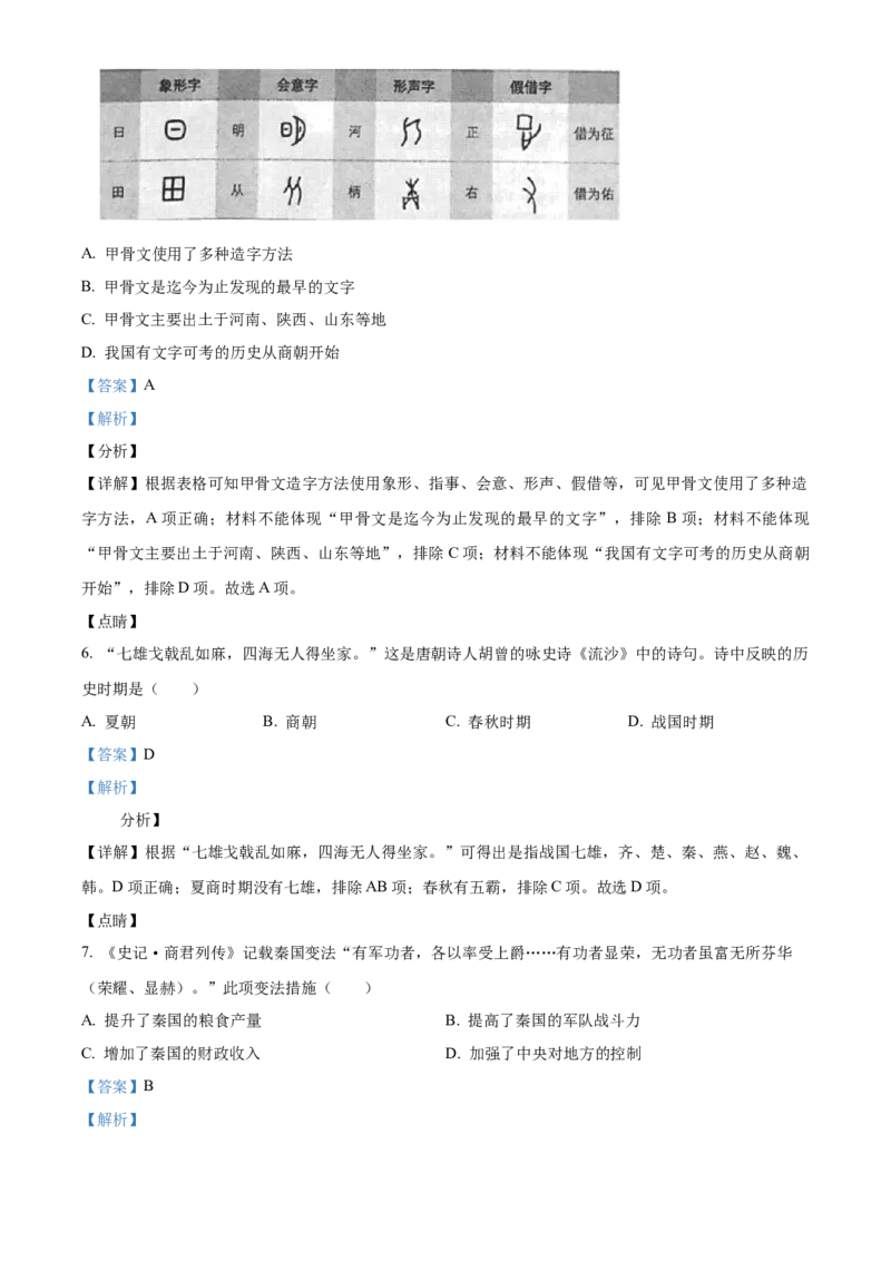 精品解析：北京市昌平区2021-2022学年七年级上学期期末历史试题（解析版）(1)_北京初中期末题_C605-京七八九_B京历史七八九_北京7上历史_北京7上历史期末