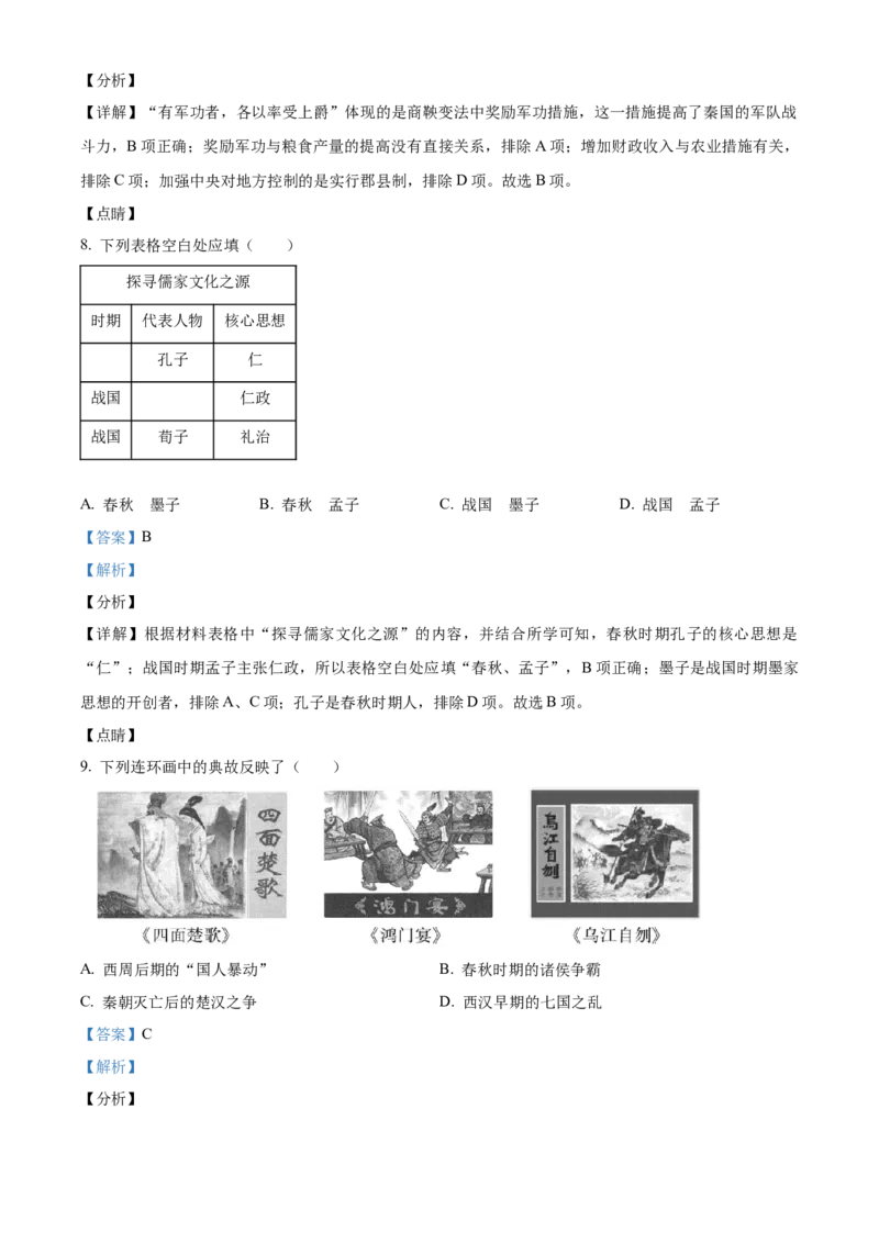 精品解析：北京市昌平区2021-2022学年七年级上学期期末历史试题（解析版）(1)_北京初中期末题_C605-京七八九_B京历史七八九_北京7上历史_北京7上历史期末