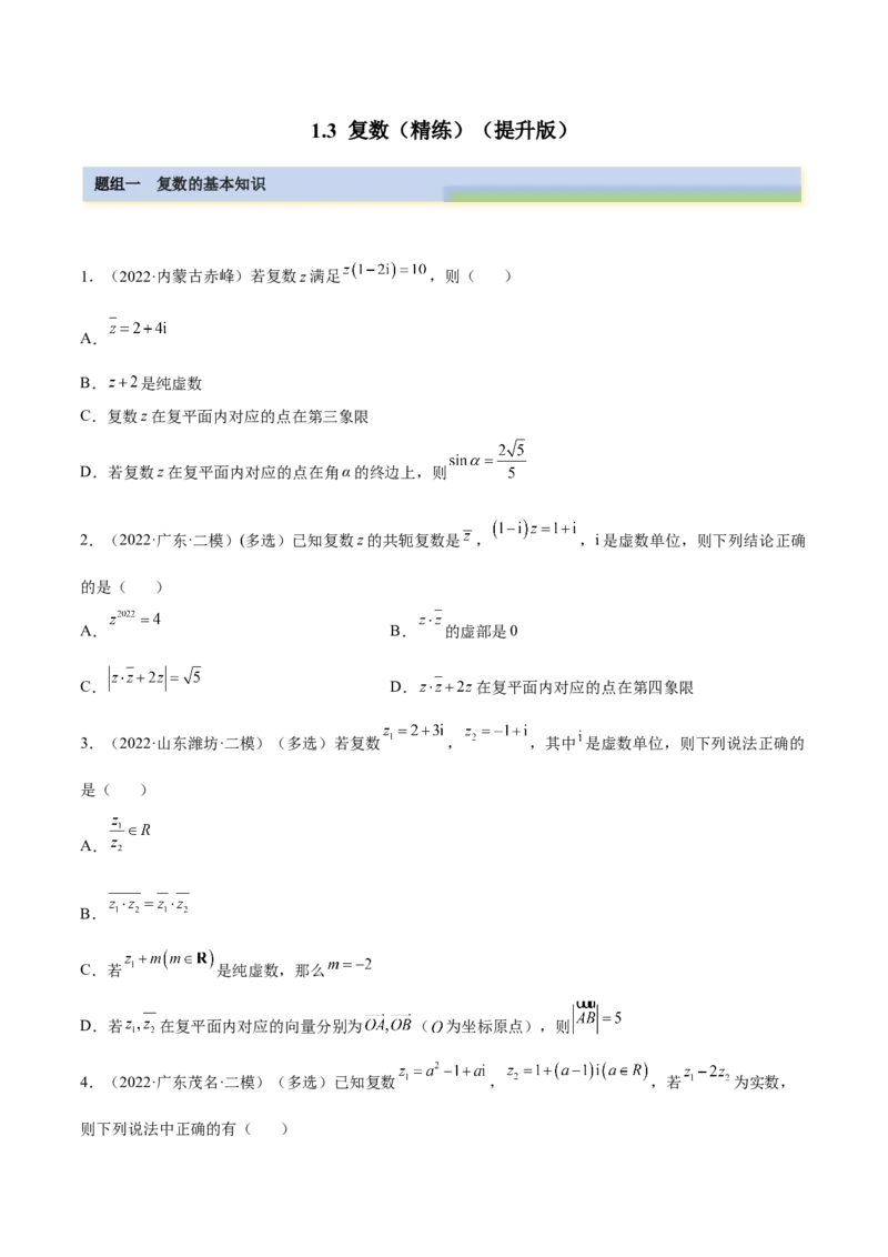 1.3复数（精练）（提升版）（原卷版）_2.2025数学总复习_2023年新高考资料_一轮复习_2023年高考数学一轮复习（提升版）（新高考地区专用）