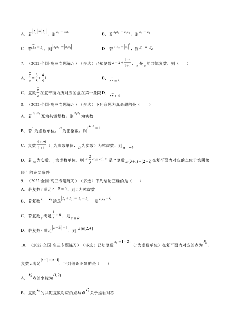 1.3复数（精练）（提升版）（原卷版）_2.2025数学总复习_2023年新高考资料_一轮复习_2023年高考数学一轮复习（提升版）（新高考地区专用）