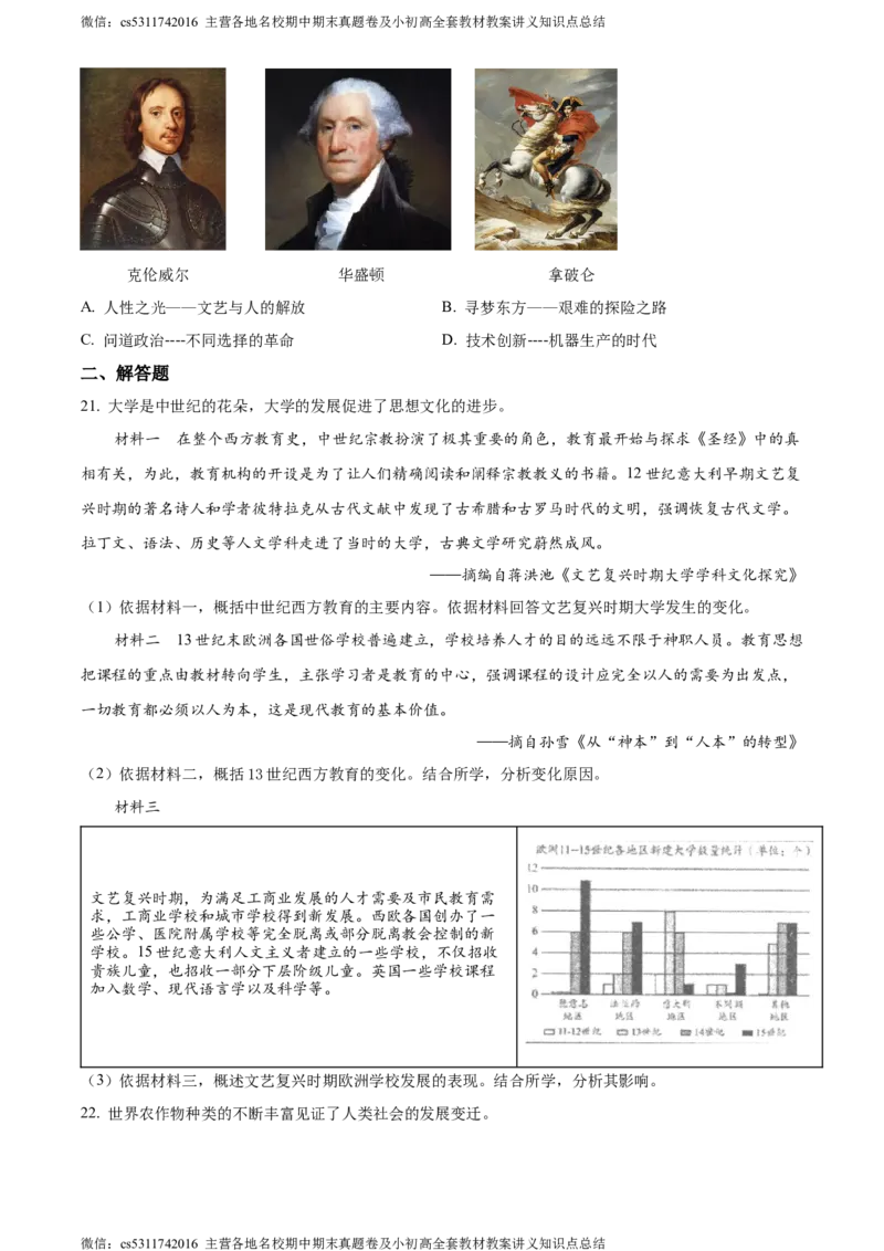 精品解析：北京一零一中学2022-2023学年九年级9月月考历史试题（原卷版）(1)_北京初中期末题_C605-京七八九_B京历史七八九_北京9上历史_北京历史9上月考