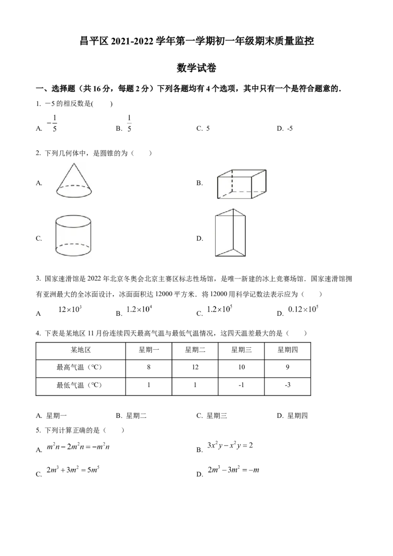 精品解析：北京市昌平区2021-2022学年七年级上学期期末数学试题（原卷版）(1)_北京初中期末题_C605-京七八九_B京市数学七八九_北京7上数学_2021-2022