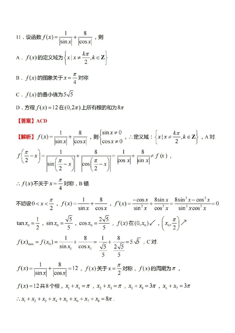 数学答案南京市2025届高三学情调研9月数学_A1502026各地模拟卷（超值！）_9月_240920江苏省南京市2024-2025学年高三上学期第一次学情调研（零模）
