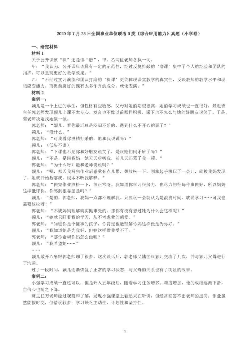 2020年7月25日全国事业单位联考D类《综合应用能力》小学题及参考答案_26事业职测+综合_闲鱼2026事业单位职测+综合_2.综应或写作等_02历年真题合集（15-25年）