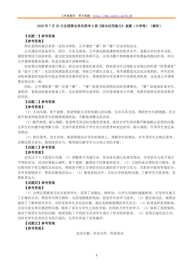 2020年7月25日全国事业单位联考D类《综合应用能力》小学题及参考答案_26事业职测+综合_闲鱼2026事业单位职测+综合_2.综应或写作等_02历年真题合集（15-25年）
