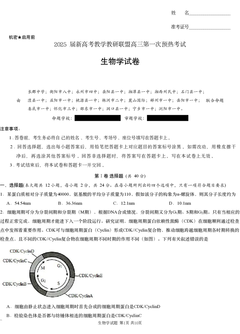 2025届湖南省新高考教学教研联盟（长郡二十校联盟）高三第一次预热演练生物学试题_A1502026各地模拟卷（超值！）_12月_生物