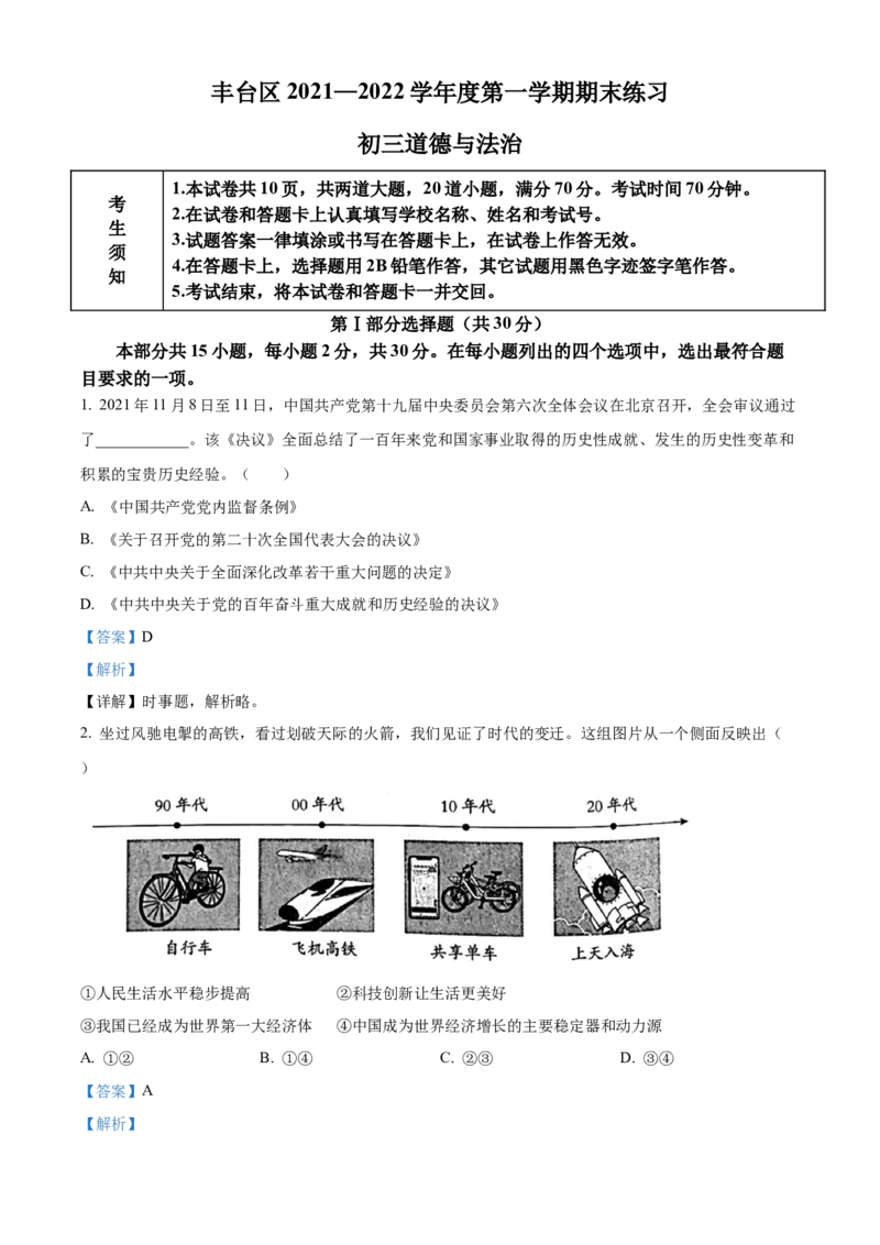 精品解析：北京市丰台区2021-2022学年九年级上学期期末道德与法治试题（解析版）(1)_北京初中期末题_C605-京七八九_B京市道德与法治七八九_道法_北京9上道法_2021-2022