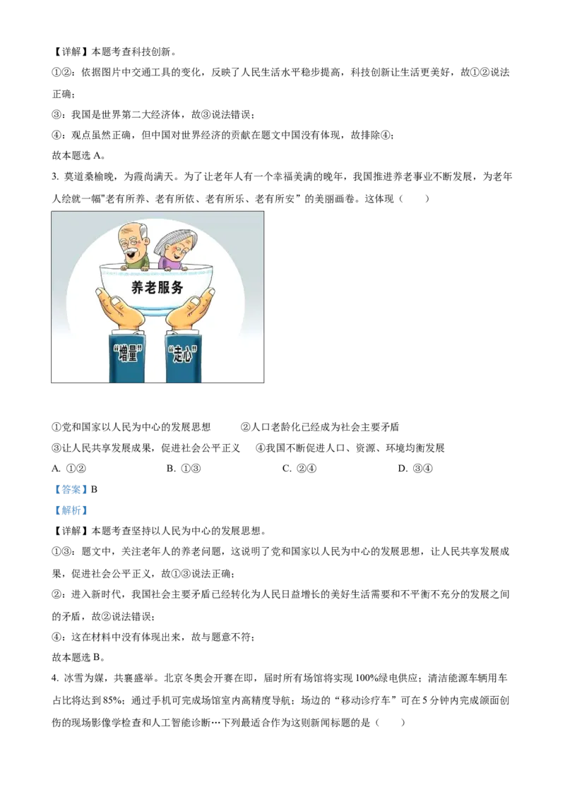 精品解析：北京市丰台区2021-2022学年九年级上学期期末道德与法治试题（解析版）(1)_北京初中期末题_C605-京七八九_B京市道德与法治七八九_道法_北京9上道法_2021-2022