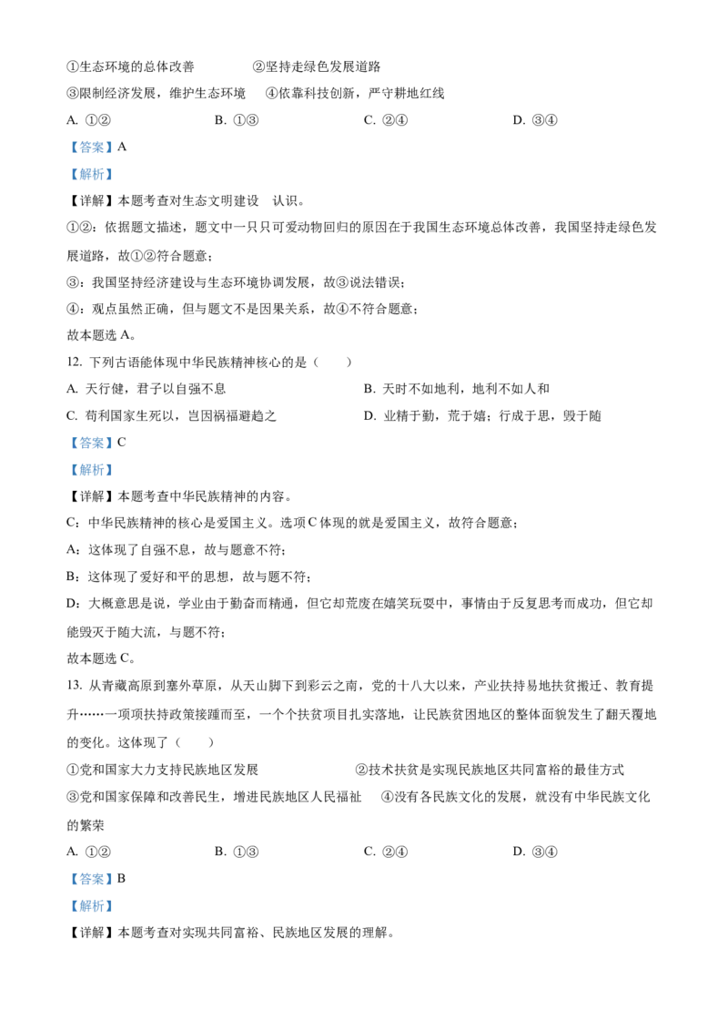 精品解析：北京市丰台区2021-2022学年九年级上学期期末道德与法治试题（解析版）(1)_北京初中期末题_C605-京七八九_B京市道德与法治七八九_道法_北京9上道法_2021-2022