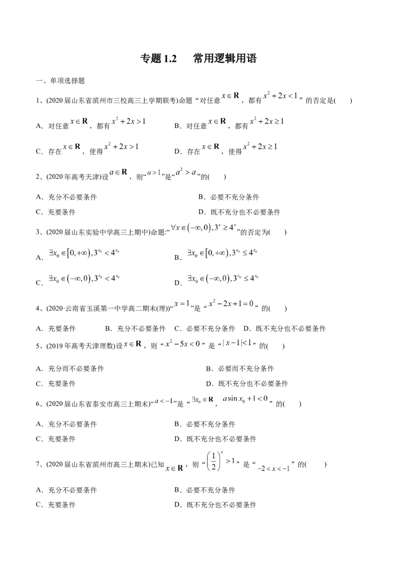 2021年高考数学精选考点专项突破题集专题1.2常用逻辑用语（学生版）_2.2025数学总复习_2023年新高考资料_一轮复习_2023新高考一轮复习讲义+课件_学生版