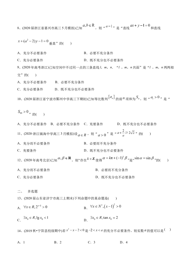 2021年高考数学精选考点专项突破题集专题1.2常用逻辑用语（学生版）_2.2025数学总复习_2023年新高考资料_一轮复习_2023新高考一轮复习讲义+课件_学生版