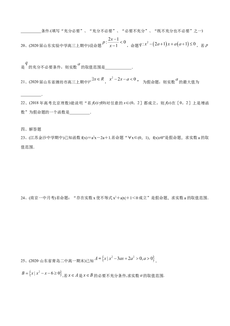 2021年高考数学精选考点专项突破题集专题1.2常用逻辑用语（学生版）_2.2025数学总复习_2023年新高考资料_一轮复习_2023新高考一轮复习讲义+课件_学生版